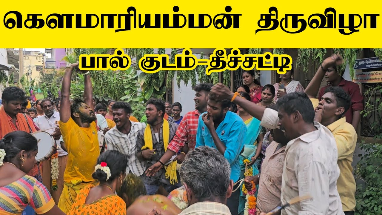 பால் குடம் தீச்சட்டி - தேனி மாவட்டம் கம்பம் கெளமாரியம்மன் சித்திரைத் திருவிழா