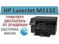 #128 МФУ HP LaserJet M1132 - ЗАСТРЯЛА МАСКА | От эпидемии страдают не только люди, но и принтера