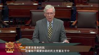 【共和党扬言参议院绝不遭欺负 阻挠2千美元法案通关】