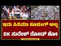 Lok sabha elections 2024      dk suresh    ramanagara newsfirstkannada