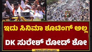 Lok Sabha Elections 2024 : ಇದು ಸಿನಿಮಾ ಶೂಟಿಂಗ್ ಅಲ್ಲ DK Suresh ರೋಡ್ ಶೋ | Ramanagara |@newsfirstkannada