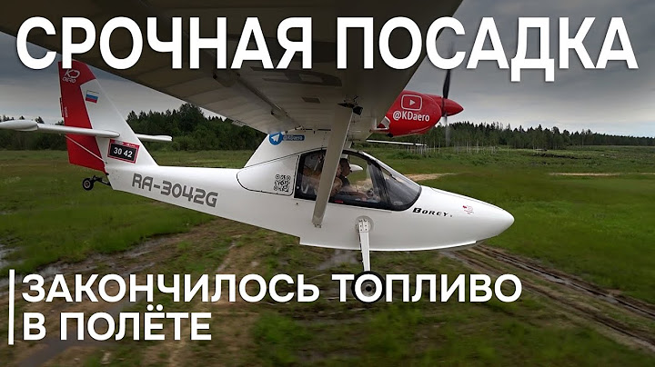 Закончилось топливо во воздухе. Но нам нужно было во Псков
