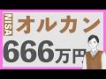 【暴落くらった】オルカン1本、3月のNISAの成績は?eMAXIS Slim 全世界株式オールカントリーに毎月10万円投資中