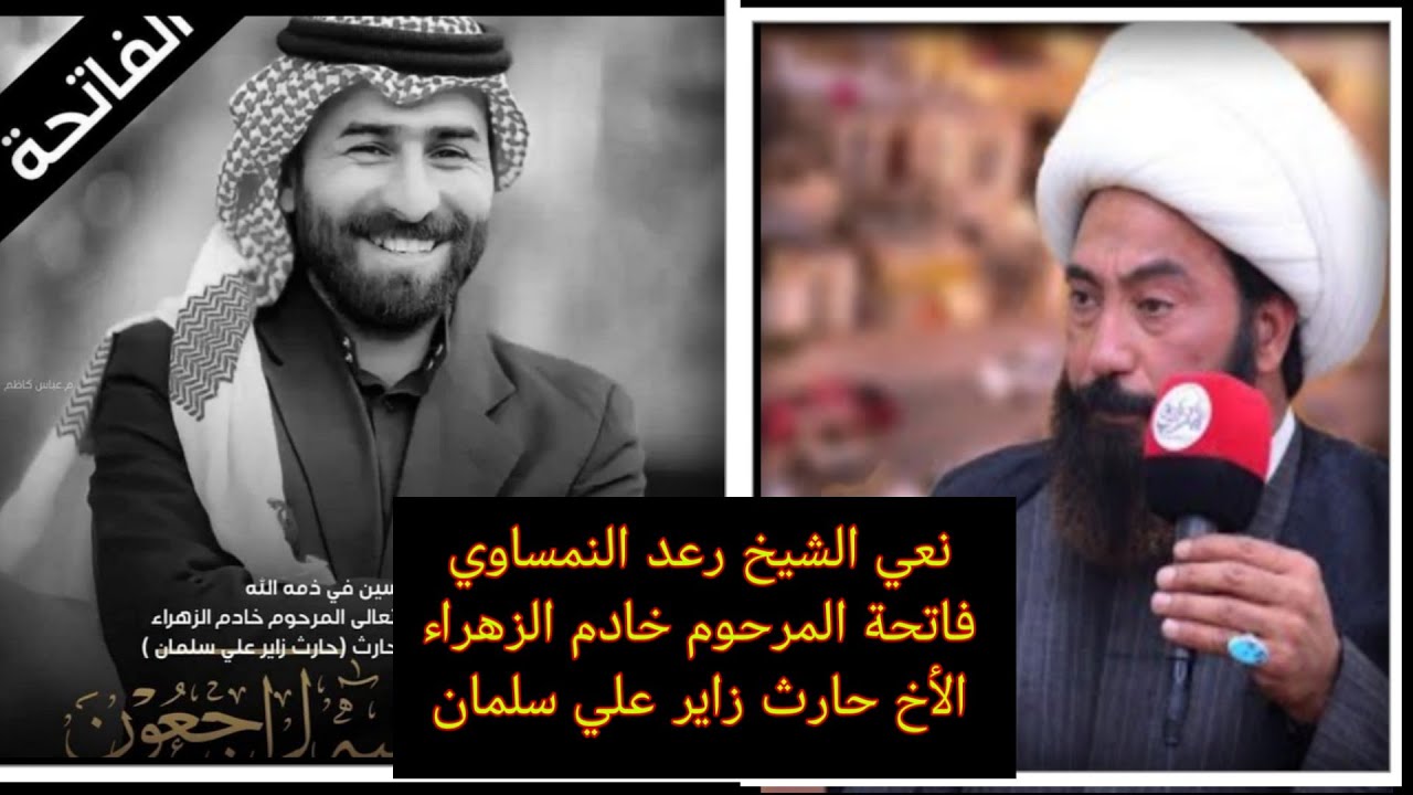 نعي الشيخ رعد النمساوي فاتحة المرحوم خادم الزهراء الأخ حارث زاير علي سلمان