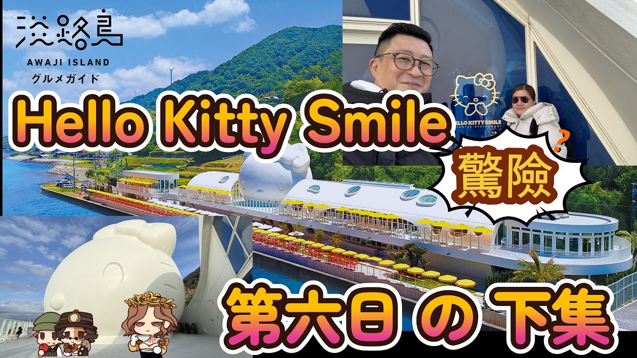 【京阪旅遊–日本】第六日行程2.0｜淡路島｜Hello Kitty Smile ｜大頭Hello Kitty｜又出事｜歷險遊記｜一波三折出路遇貴人｜日本國民教育好｜自由行｜
