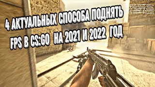 4 актуальных способа поднять фпс в CS:GO на 2021 и 2022 год #csgo #ксго #какповыситьфпсвксго #fps