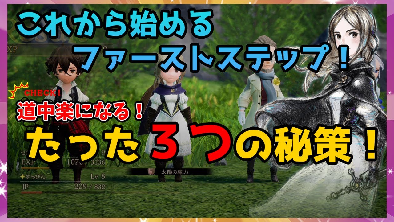 ブレイブリーデフォルト2 道中を楽にする 初めにやるべき３つの事 必見のファーストステップとは レベル上げ お金稼ぎ 攻略 Youtube