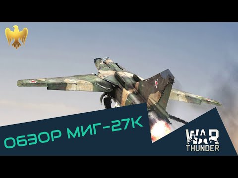 ОБЗОР Миг-27К - Ищем смысл | War Thunder