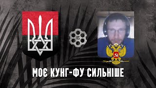 Моє кунг-фу сильніше