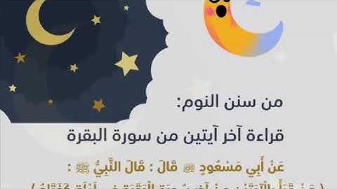 ترديد حديث للأطفال : " من قرأ بالآيتين من اخر سورة البقرة في ليلة كفتاه "
