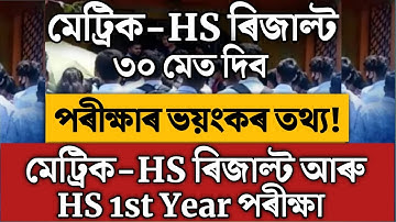 পৰীক্ষাৰ ভয়ংকৰ তথ্য ফাদিল//মেট্ৰিক-HS ৰিজাল্টৰ চূড়ান্ত সিদ্ধান্ত/hslc exam result 2022/hs result
