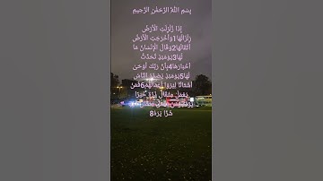 سورة الزلزلة بصوت الشيخ سعد الغامدي