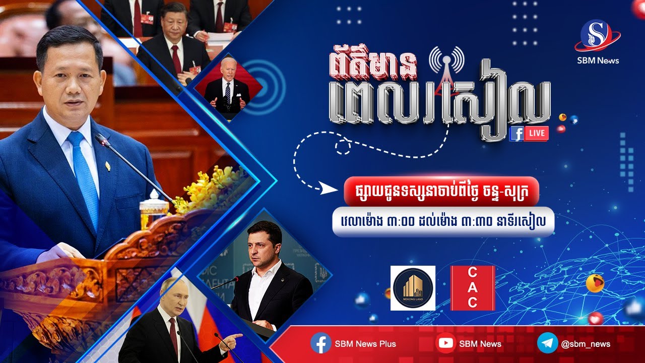 ផ្សាយផ្ទាល់៖ កម្មវិធី ព័ត៌មានពេលរសៀល ថ្ងៃទី១៧ ខែ​មិថុនា ឆ្នាំ២០២៤