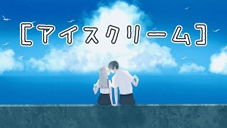 Video thumbnail of "【オリジナル曲】アイスクリーム  えるるん VTuber/VSinger"