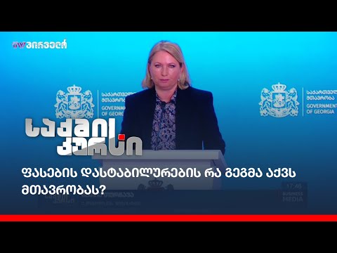 ფასების დასტაბილურების რა გეგმა აქვს მთავრობას?