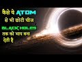 ये Black Holes मरते कैसे हैं, क्या मारता है इन्हें  | Universe in Hindi | Hawking radiation in Hindi