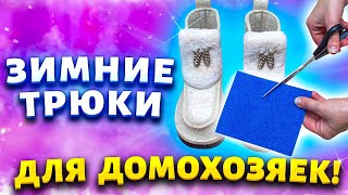 Муж сказал, что эти хитрости достойны награды! Обувь не скользит, не лоснятся рукава шерсть пушистая Видео: Муж сказал, что эти хитрости достойны награды! Обувь не скользит, не лоснятся рукава шерсть пушистая