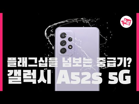 플래그십을👀넘보는 중급기? 갤럭시 A52s 5G 개봉기 [4K]