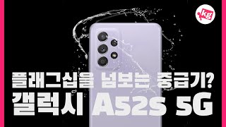 플래그십을👀넘보는 중급기? 갤럭시 A52s 5G 개봉기 [4K]