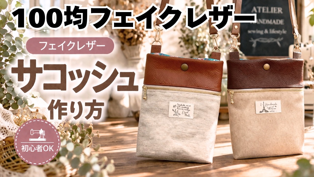 How to Make a Sacoche Bag Using Faux Leather from a 100-Yen Store