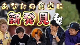 【偏食撲滅】この世に｢見たことも食べたこともない食べ物｣があってはならないのだ！