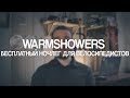 Warmshowers - бесплатный ночлег для велосипедистов