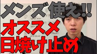 メンズにオススメの日焼け止め３つを紹介します！男性も日焼け止めはマジでした方がいいぞ！