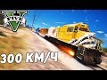 РАЗОГНАЛИСЬ НА ПОЕЗДЕ ДО 300 КМ/Ч В ГТА 5 ОНЛАЙН ФРИРУМ - GRAND THEFT AUTO 5 (УГАР, ЭПИК, БАГИ)