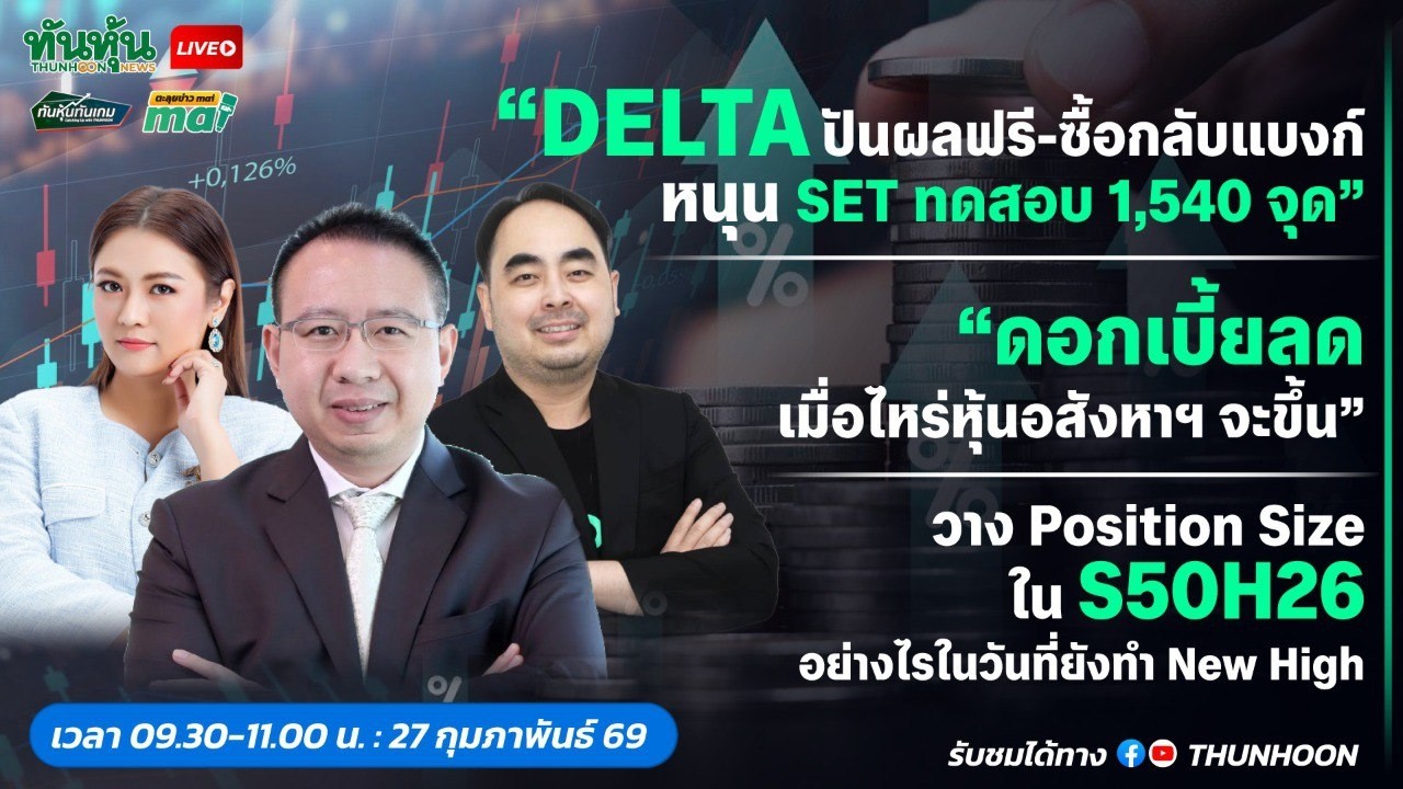 [LIVE🔴 สด] 👉: ทันหุ้นทันเกม - ตะลุยข่าวmai / 27 กุมภาพันธ์ 2569 / 09.30-11.00 น. 🎯
