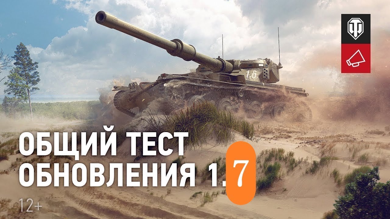 ТЕСТ СЕРВЕР ОБНОВЛЕНИЯ 1.7.0 смотрим чего нового [World of Tanks]