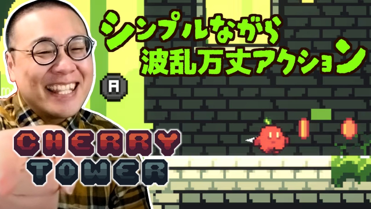 ［2026/06/07］俺は目指すぜ！てっぺんを！怒涛の100本までのワインディングロード『Cherry Tower』（完）
