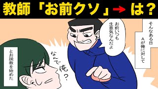 パワハラ体育教師「お前いつも生意気だな」→知り合いの教師に愚痴ったらとんでもない展開にw