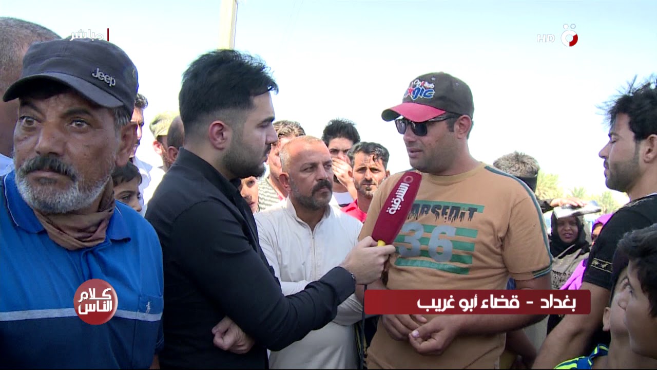 برنامج كلام الناس 10 7 208 بغاد قضاء ابو غريب