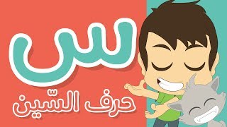 حرف السين | تعليم كتابة حرف السين بالحركات للاطفال  -  تعلم الحروف الأبجدية مع زكريا للأطفال