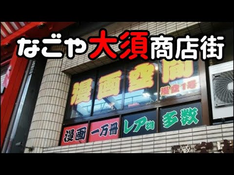 なごや 大須 商店街 漫画空間 レアなマンガ喫茶 Youtube なごや 大須 商店街 漫画空間 レアなマンガ喫茶 Youtube
