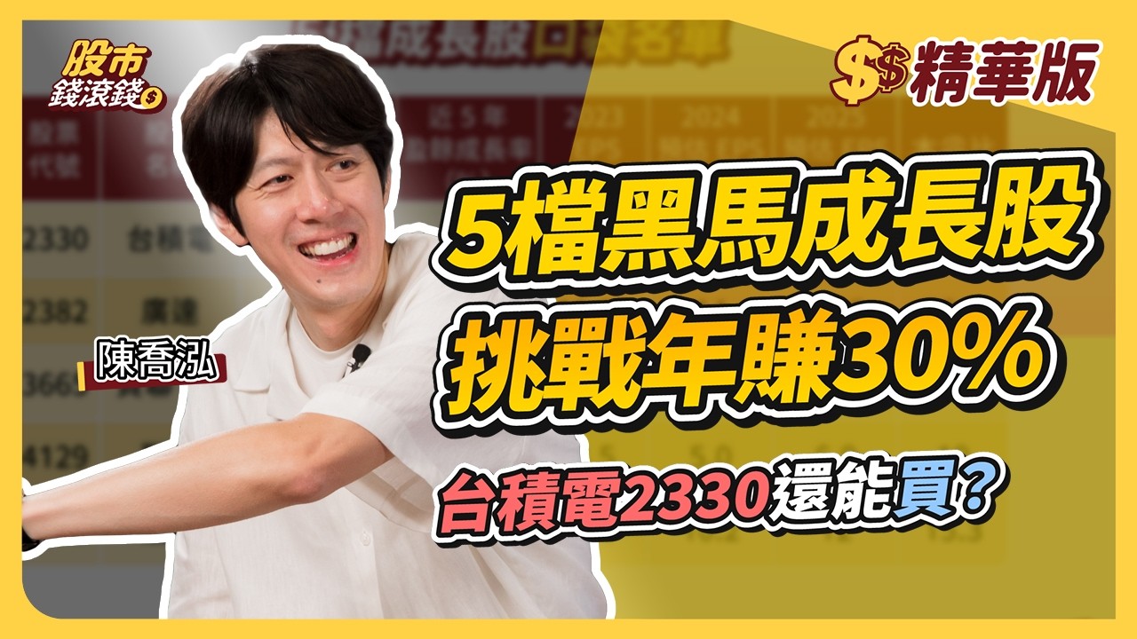 【精華】台積電2330還在便宜價！廣達2382股價即將發動？5檔黑馬成長股名單｜陳喬泓、葉芷娟｜股市錢滾錢