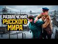 🔴развлечения русского мира. россия - большой концлагерь