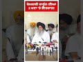 ਬੇਅਦਬੀ ਕਾਨੂੰਨ ਦੀਆਂ 2 ਮਦਾ 'ਤੇ ਇਤਰਾਜ਼! | Beadbi Law | Harjinder Singh Dhami | Abp Sanjha | Shorts