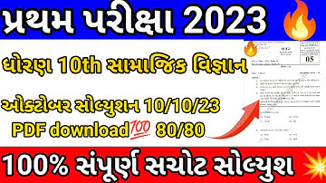 GSEB 10 samajik vigyan 🔥pratham pariksha october 2023 paper solution/10 ss first exam 2023 #gseb