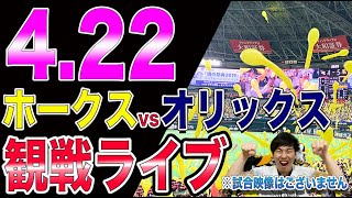 福岡ソフトバンクホークスvsオリックスバファローズの観戦ライブ！※試合映像はございません