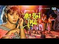 Raat Hole Prem | রাত হলে প্রেম | Devjoni | Manna | Shikha | Shamim | Bangla Movie Song