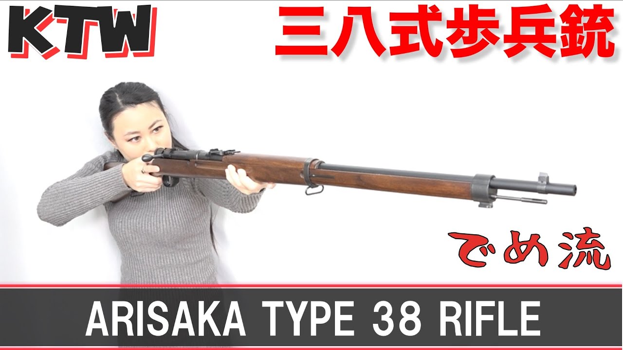 【でめ流】KTW 三八式歩兵銃 エアーボルトアクションライフル Arisaka type 38 rifle【でめちゃんのエアガン＆ミリタリーレビュー】