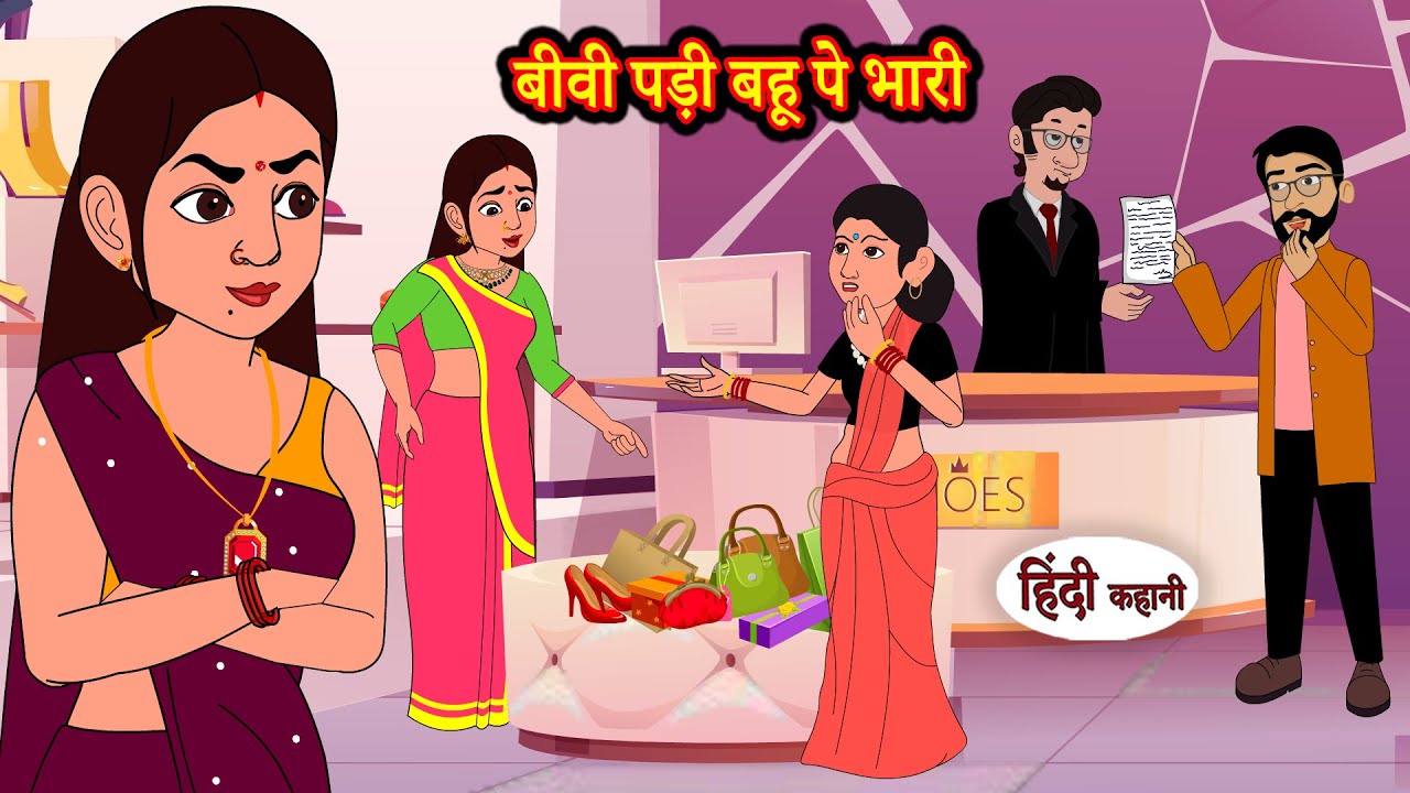 बीवी पड़ी बहू पे भारी | Hindi Kahaniya | StoryTime | Saas Bahu | New Story | Kahani | Hindi Stories