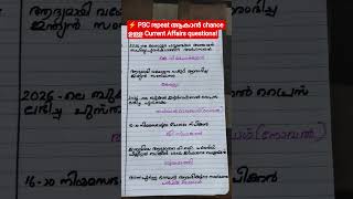 💥 PSC dream ആണെങ്കിൽ Current Affairs വിട്ടുകൂടരുത്! #ytshorts #keralapsc #psc #kpsc