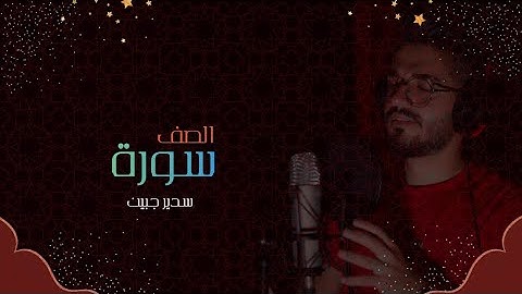 سدير جبين - سورة الصف    Sadir Jubein