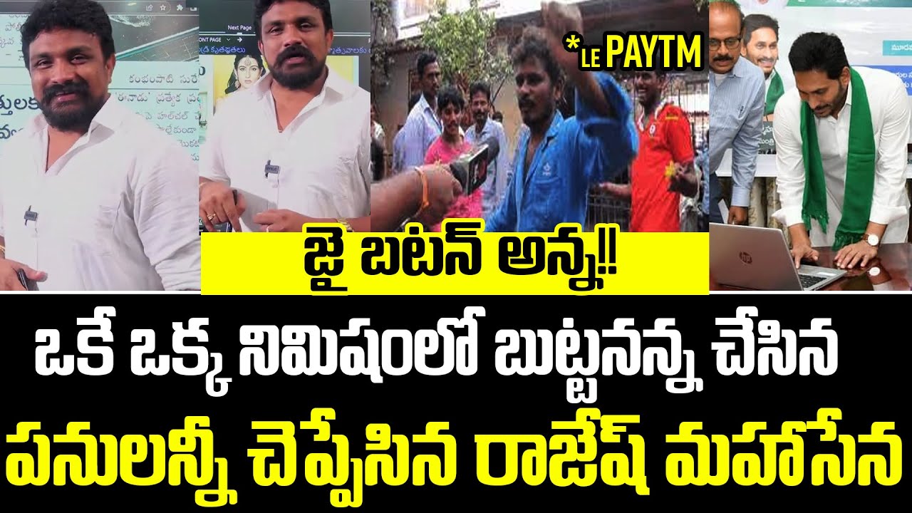 ఒకే ఒక్క నిమిషంలో || Rajesh Mahasena On AP Governament Updates ...