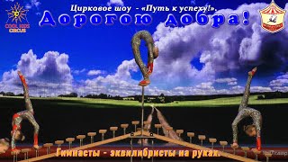 Дебют. Гимнасты - эквилибристы на руках. Гимнастическая композиция – «Дорогою добра!».