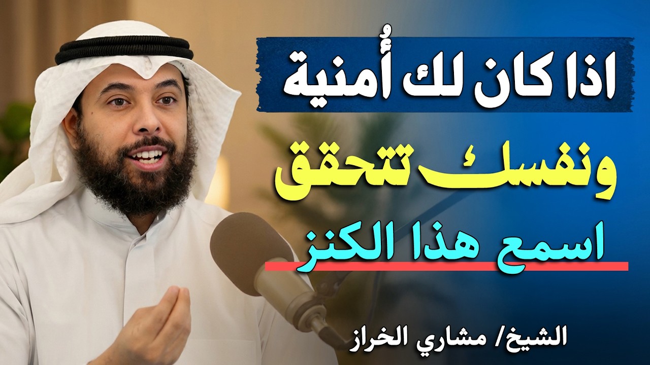 رسالة لك , لعل الله برحمته أراد بك خيراً كي يصلك هذا المقطع روووعه  اسمع هذا الكنز الشيخ مشاي الخراز