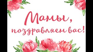 С праздником, любимые мамы!