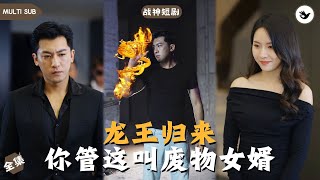 【Multi SUB】《龙王归来你管这叫废物女婿》全集 男人假裝破產只爲試探未婚妻，結果她的拜金行爲徹底惹怒到他，直接閃婚女人姐妹，而男人真實身份竟是龍王  #男频 #战神 #神豪 #独家 #短剧推荐